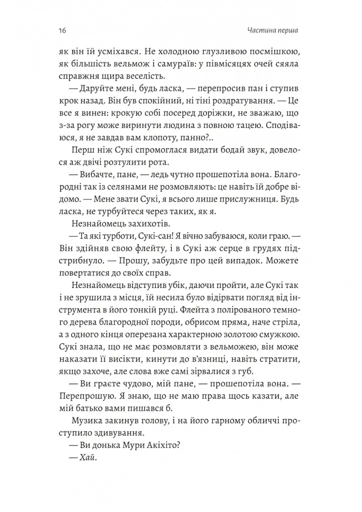Тінь лисиці. Книга 1 - Джулі Каґава - фото 7