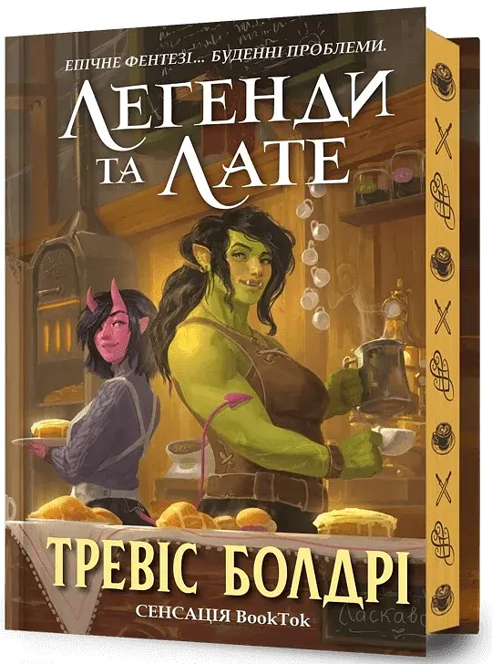 Легенды и лате. Limited edition - фото 2
