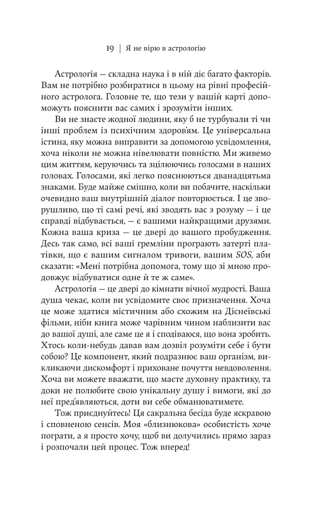 Я не вірю в астрологію. Зоряна мудрість, яка змінює життя - Дебра Сільверман - фото 16