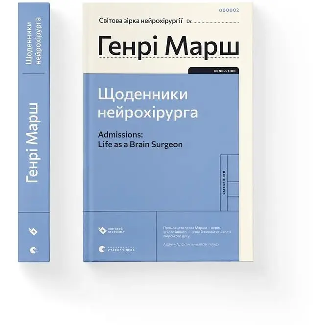 Щоденники нейрохірурга - Генрі Марш - фото 2