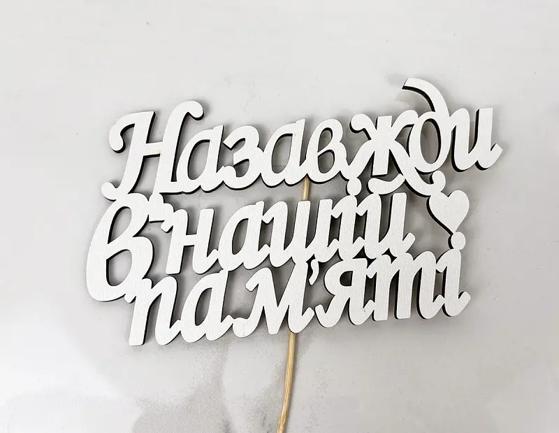 Топер " Назавжди в нашій пам'яті "