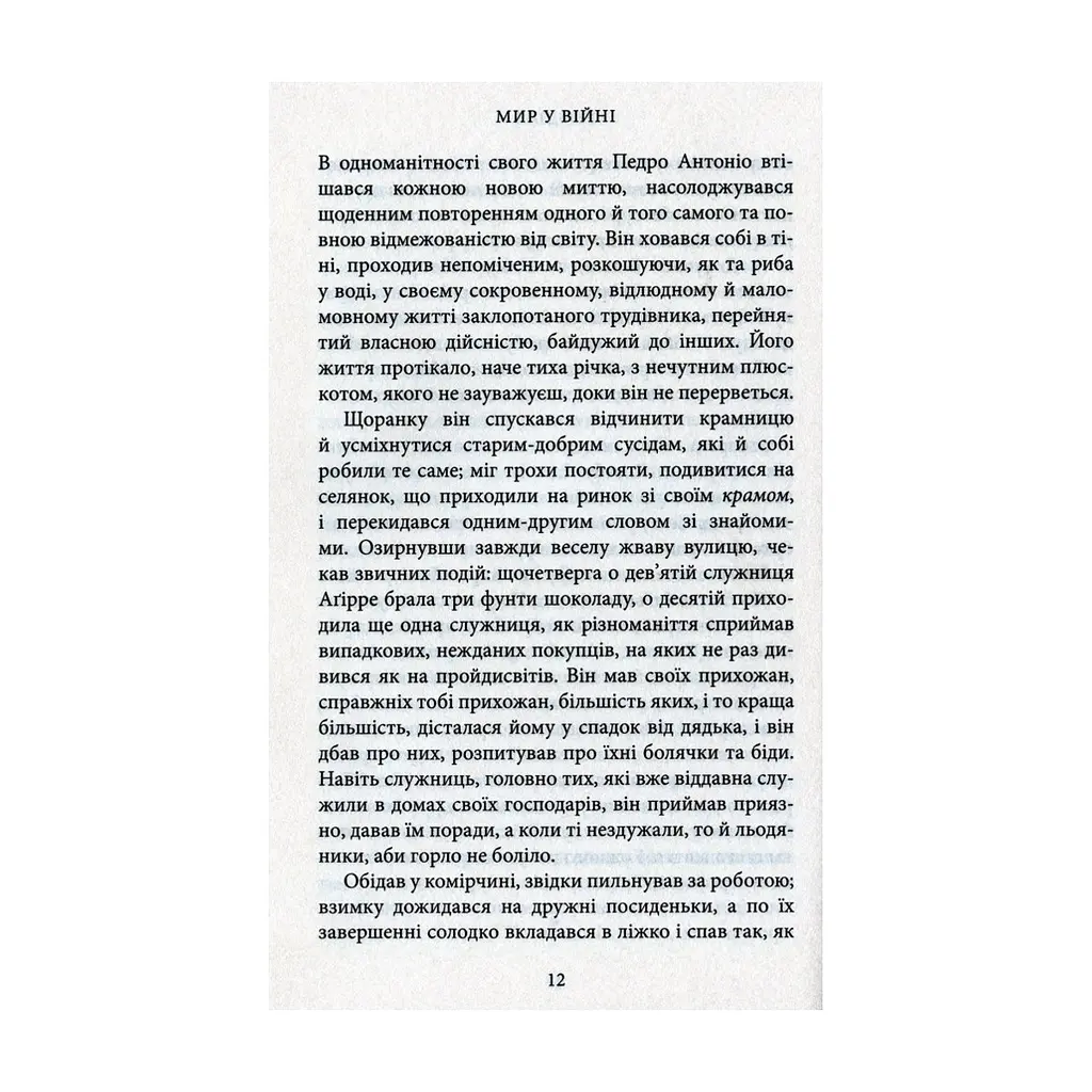 Книга Мир у війні - Міґель де Унамуно Астролябія (9786176641902) - фото 9