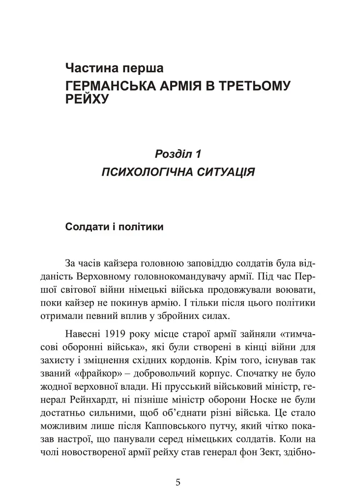 Німецька армія на Західному фронті. Спогади начальника Генерального штабу. 1939 – 1945 - Сіґрід Вестфаль - фото 5