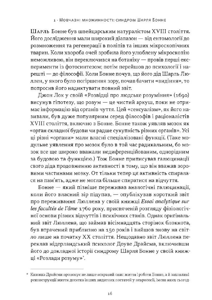 Галюцинації - Олівер Сакс - фото 10