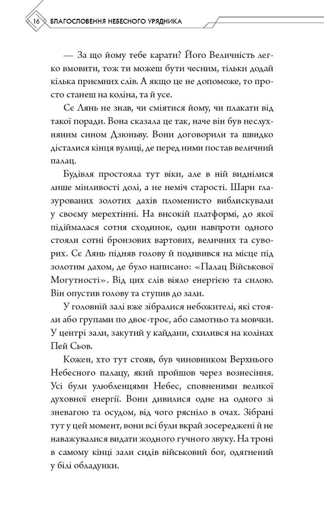 Благословення Небесного Урядника. Том 2. Подарункове видання - фото 16