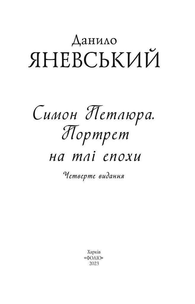 Симон Петлюра. Портрет на тлі епохи - фото 2