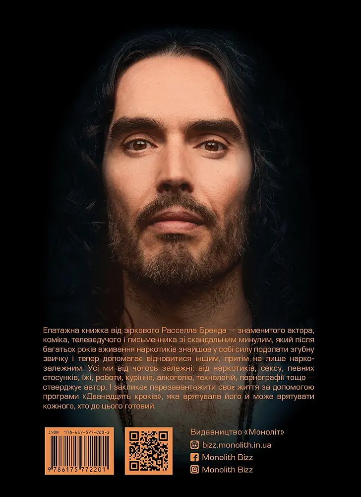 Восстановление. Освобождение от наших зависимостей - Расселл Бренд - фото 2
