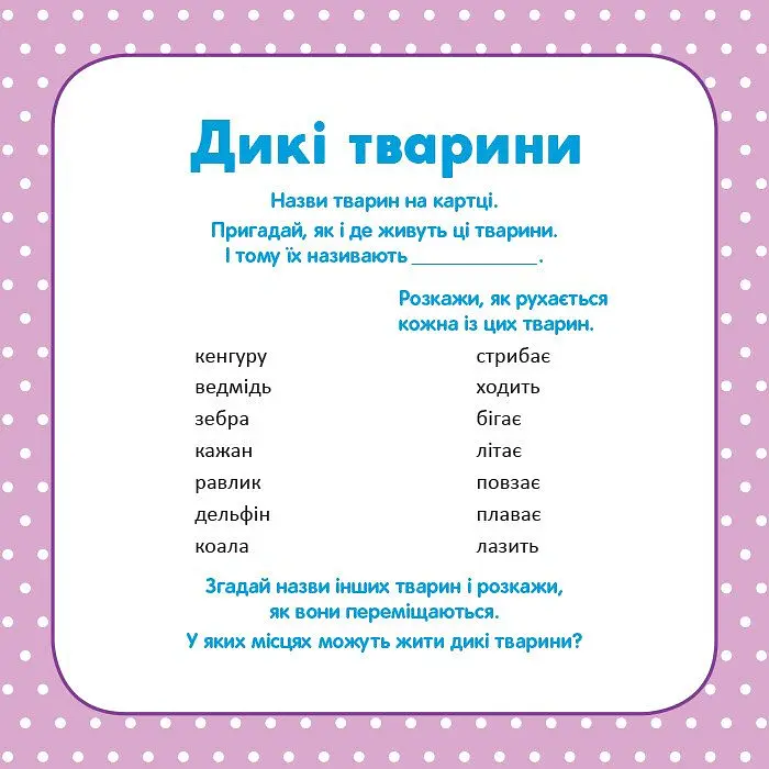 Школа Кенгуру. Розвиток мовлення. У світі слів - - фото 5