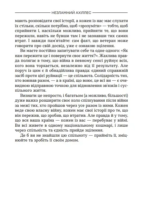 Ахіллес у В'єтнамі. Бойова травма і руйнування особистості - Джонатан Шей - фото 7