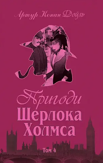 Комплект книг Приключения Шерлока Холмса.(4 к.) Автор - Артур Конан Дойль (Богославдан) - фото 8