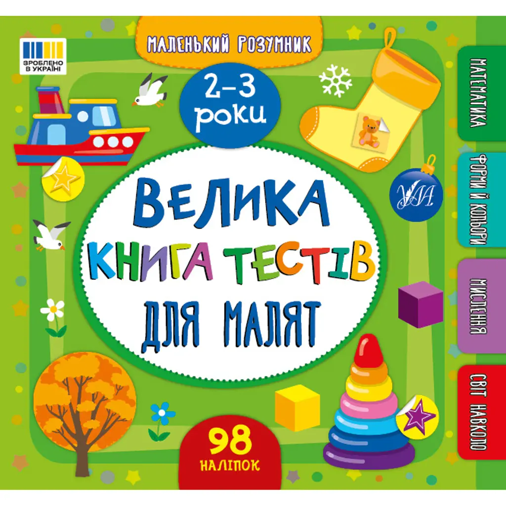 Маленький розумник. Велика книга тестів для малят. 2-3 роки - Світлана Сіліч