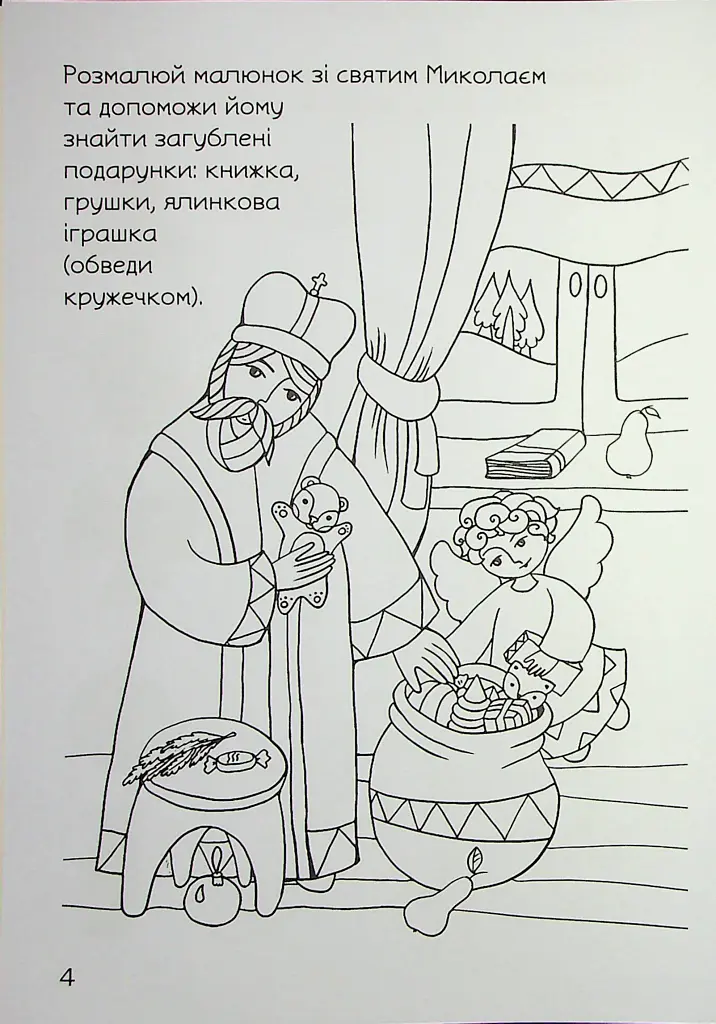 Свято наближається. Різдвяна розмальовка із завданнями - Оксана Дубницька - фото 4