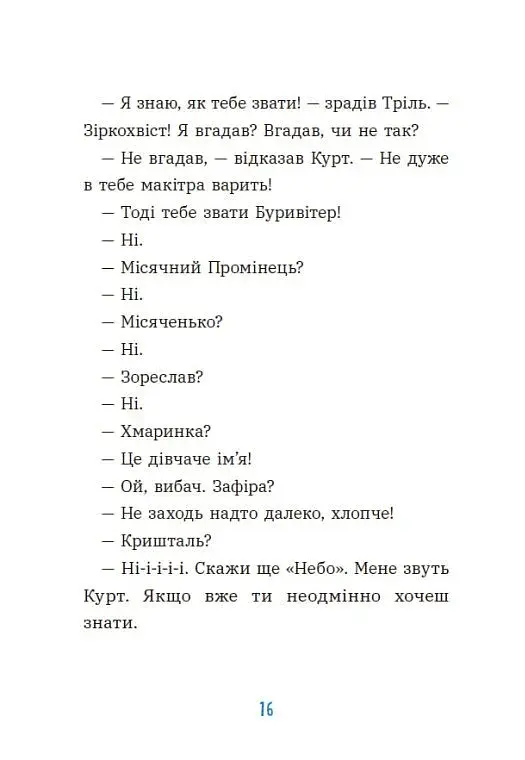 Курт. Хто хоче бути єдинорогом? - фото 11