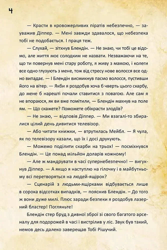 Діппер, Мейбл і прокляті скарби піратів часу. Гравіті Фолз Disney - фото 5