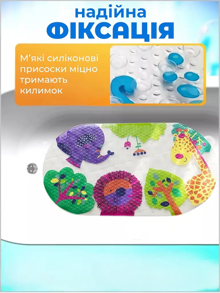 Дитячий антиковзаючий килимок на присосках 65х38 у ванну резиновий противоскользящий коврик гумовий для дорослих дітей силіконовий лев і жираф - фото 9