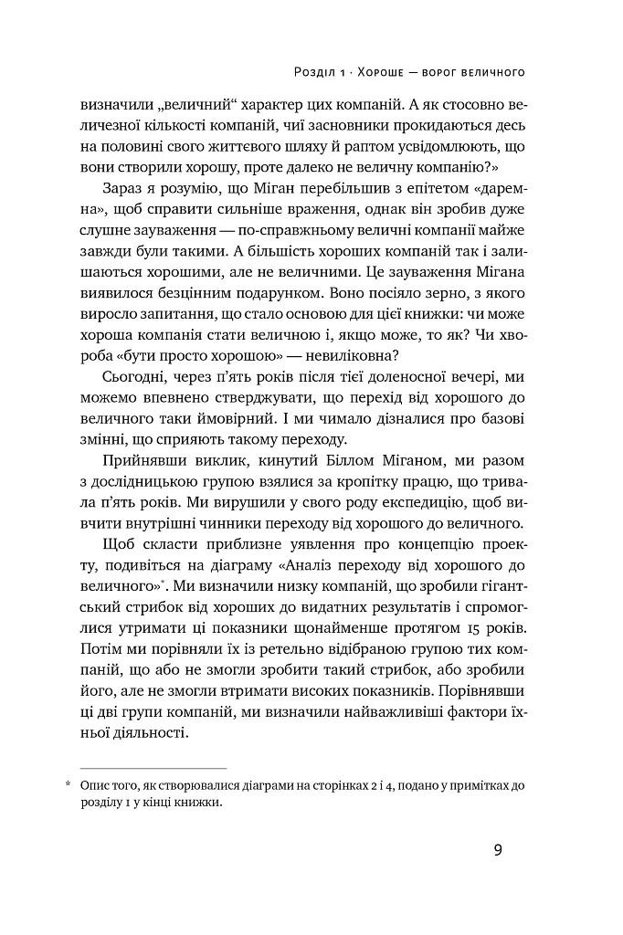 Від хорошого до величного - Джим Коллінз - фото 10