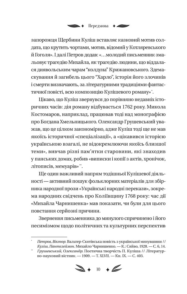 Михайло Чарнишенко, або Україна вісімдесят років тому - фото 9