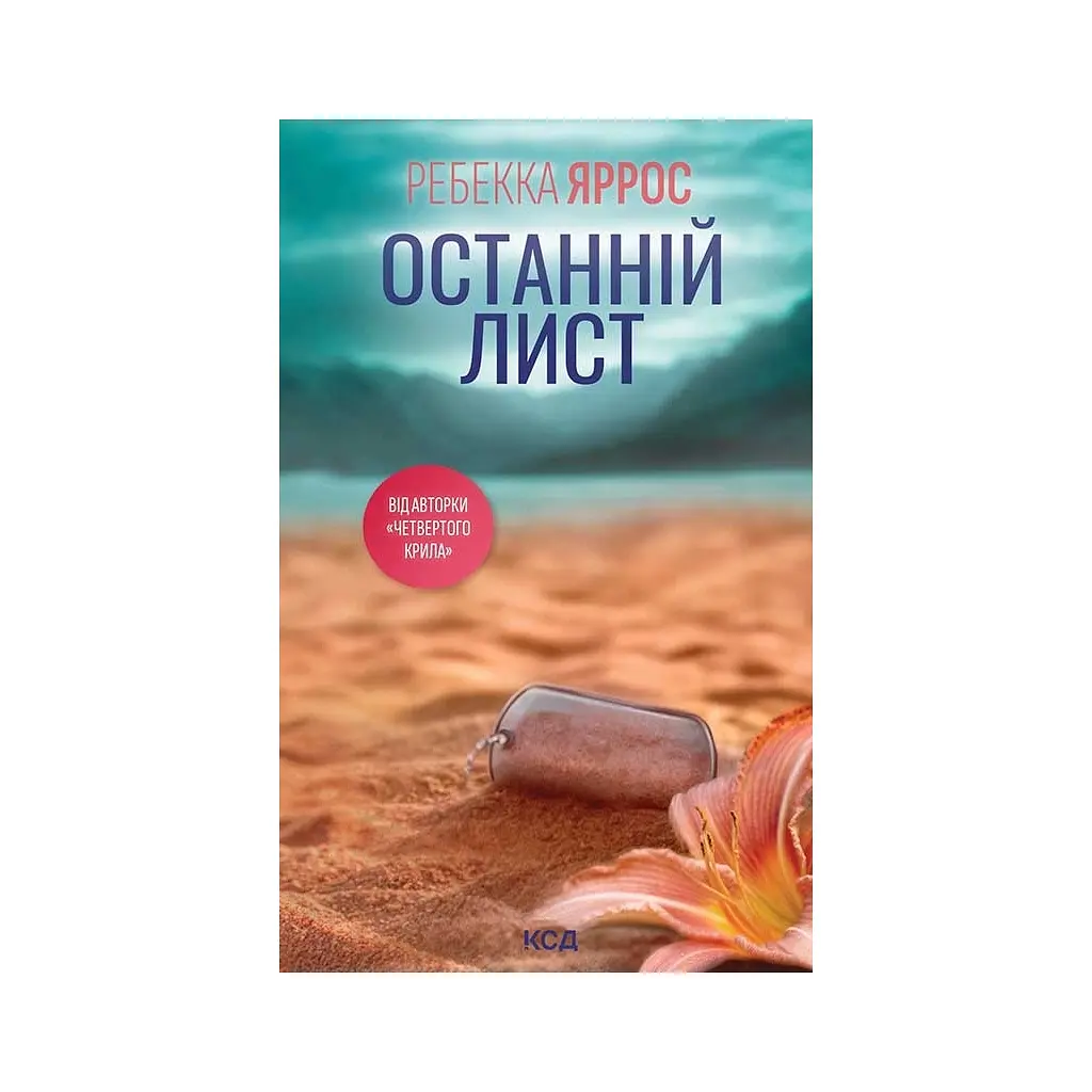 Книга Останній лист - Ребекка Яррос КСД (9786171520660)
