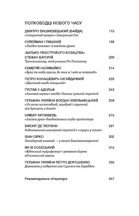 Полководці Середньовіччя та Нового часу - фото 5