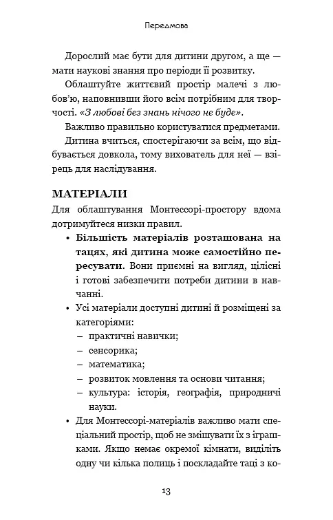 Монтессорі. 150 занять із малюком удома. 0-4 роки - Сільві д’Есклеб - фото 12