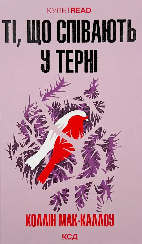 Ті, що співають у терні - Коллін Мак-Каллоу | Клуб Сімейного Дозвілля, книга українською, нова, тверда