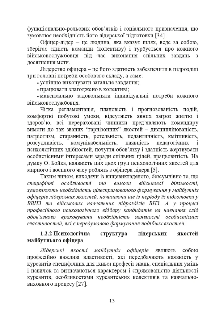 Психологічне забезпечення розвитку лідерських якостей майбутніх офіцерів - Олег Кокун - фото 12