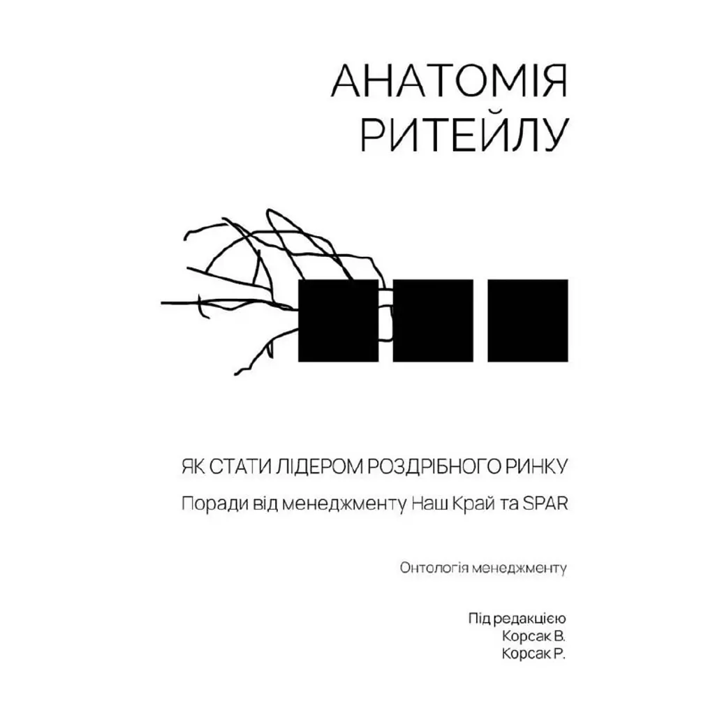 Анатомія ритейлу -