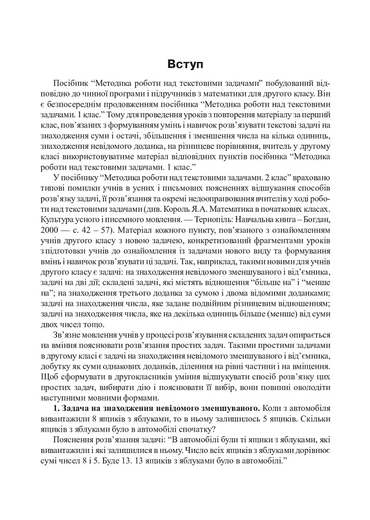 Математика. 2 класс. Методика работы над текстовыми задачами - фото 10
