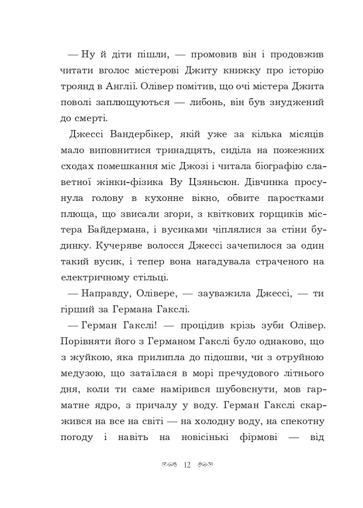 Вандербікери і Таємничий Сад. Книга 2 - фото 8