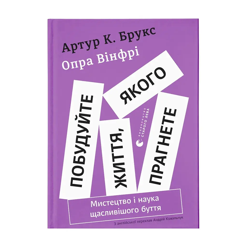 Книга Побудуйте життя, якого прагнете. Мистецтво і наука щасливішого буття - АртурБрукс, Опра Вінфрі Видавництво Старого Лева (9789664483947)