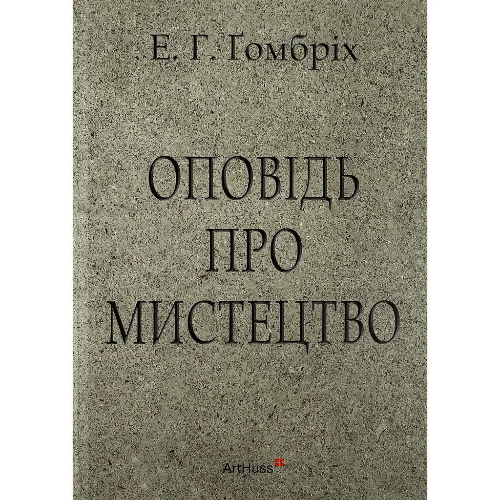 Оповідь про мистецтво - Ернст Ґомбріх