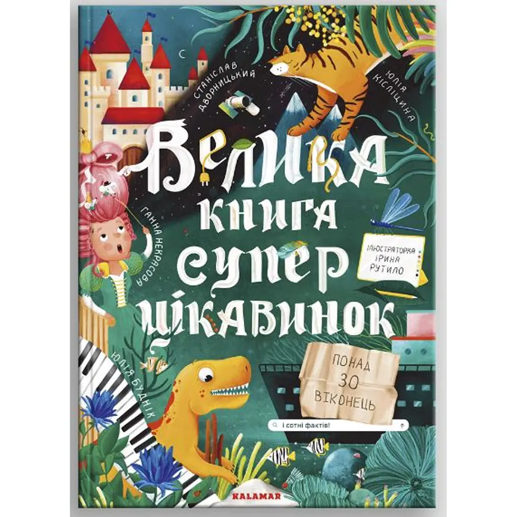 Велика книга суперцікавинок - Станіслав Дворницький