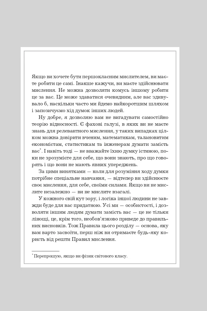 Правила мислення. Персональна інструкція на шляху до кмітливості, мудрості й щастя - фото 4
