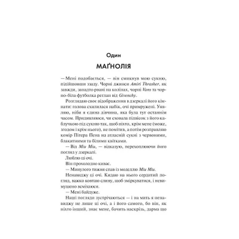 Книга Маґнолія Паркс. Книга 1 - Джесса Гастінґс КСД (9786171507838) - фото 2