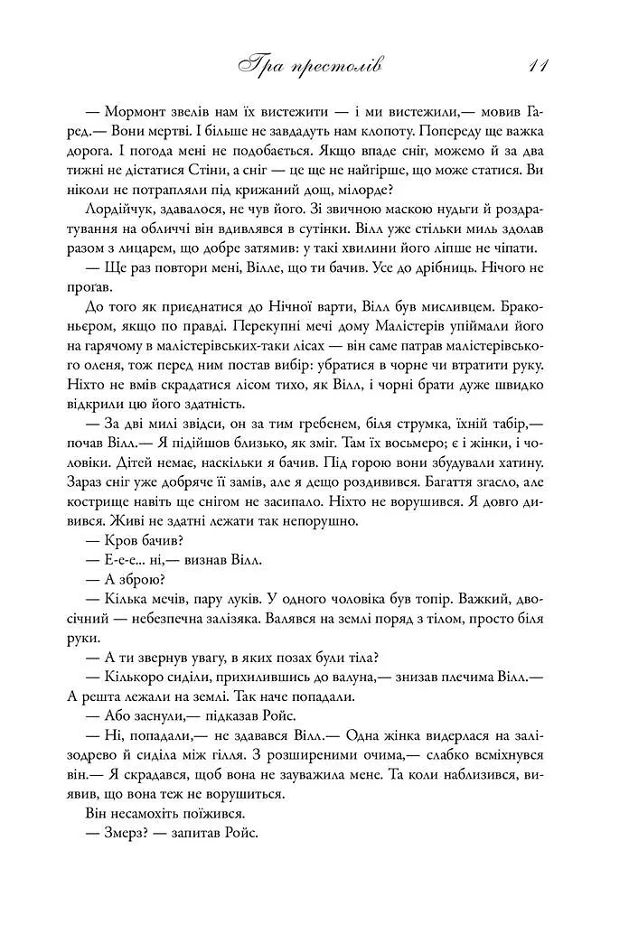 Пісня льоду й полум'я. Гра престолів. Книга перша - фото 4