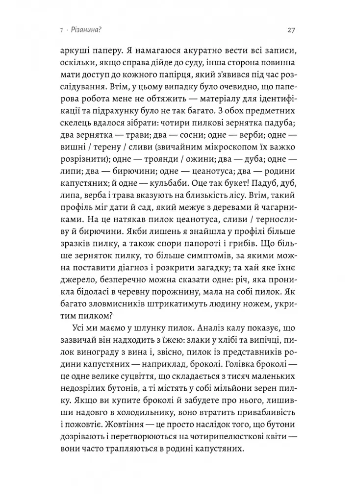 Натура злочину. Підказки, які нам залишає природа - Патриція Вілтшир - фото 8