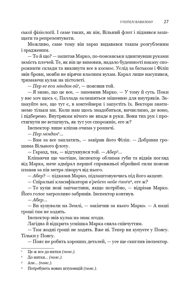 Експансія. У попелі Вавилону. Книга 6 - Джеймс С. А. Корі - фото 17