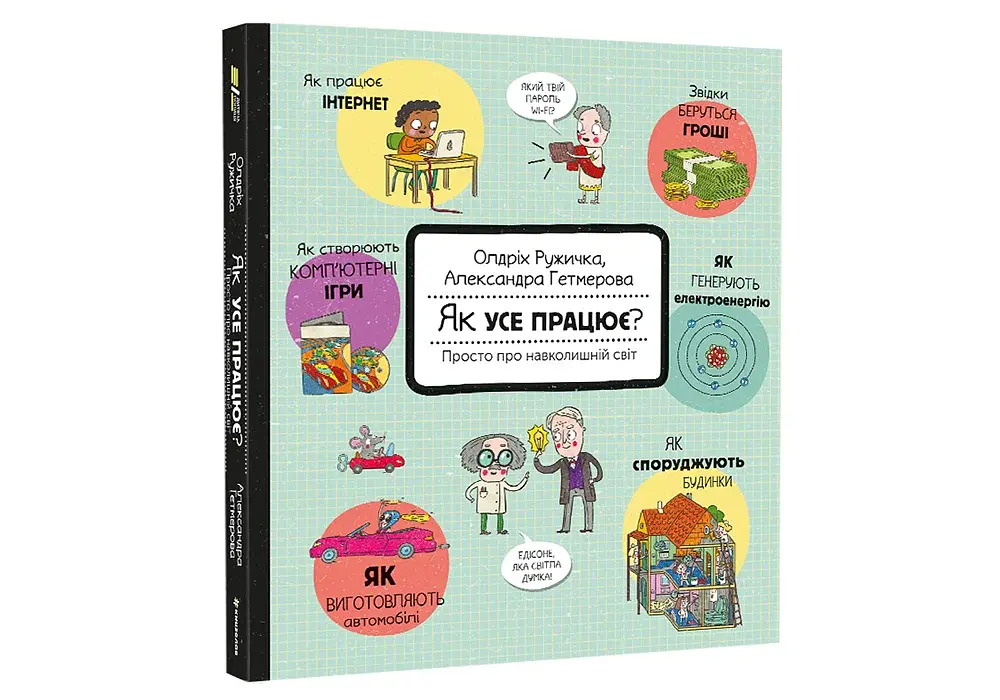 Як усе працює? Просто про навколишній світ - фото 3
