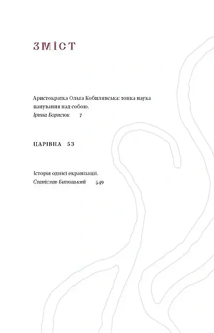 Царівна - Ольга Кобилянська - фото 2