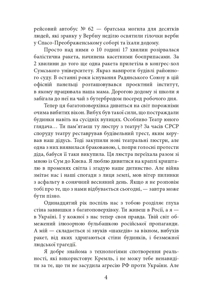 Суми. Сумне місто: листи до сестри - Інна Золотухіна - фото 8