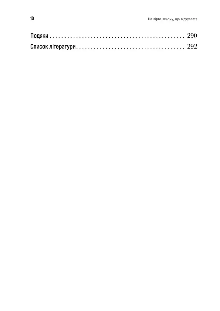 Не вірте всьому, що відчуваєте - фото 3