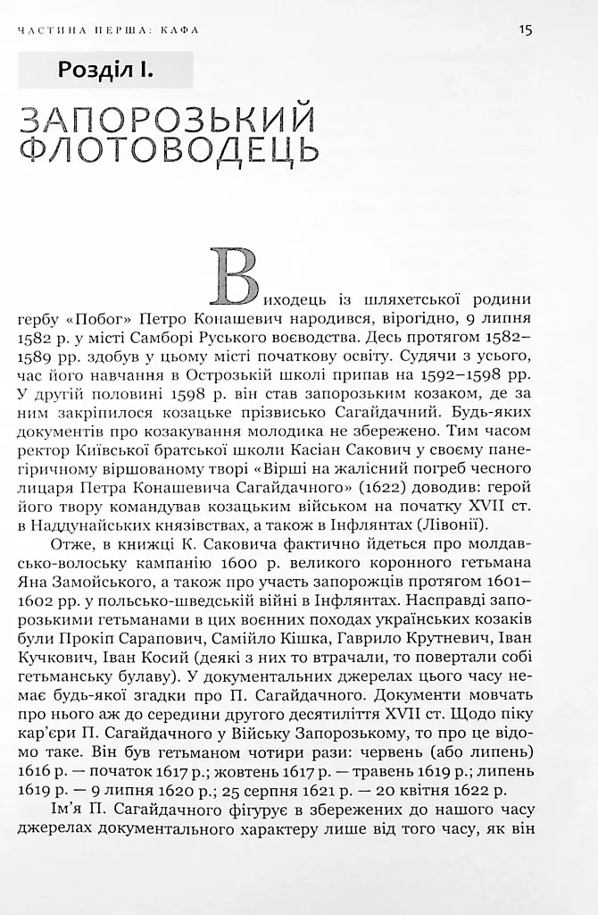 Гетьман Сагайдачний – бич Господній московитів - фото 13
