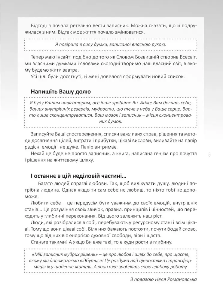 Мій записник мудрих рішень - Неля Романовська - фото 5