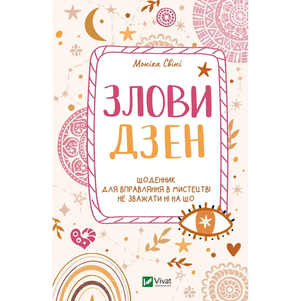 Злови дзен.Щоденник для вправляння в мистецтві не зважати ні на що - Моніка Свіні