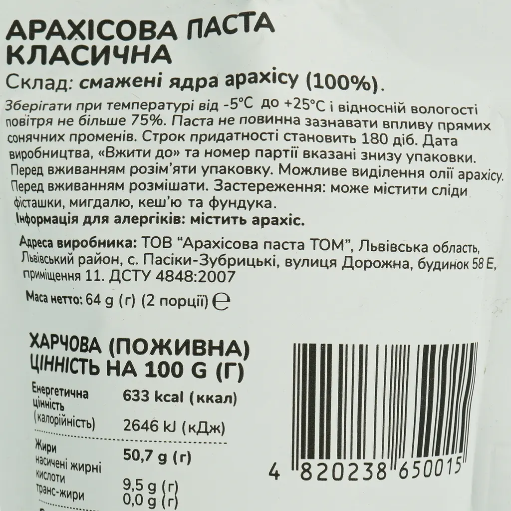 Арахисовая паста ТОМ классическая 64 г (865796) - фото 4