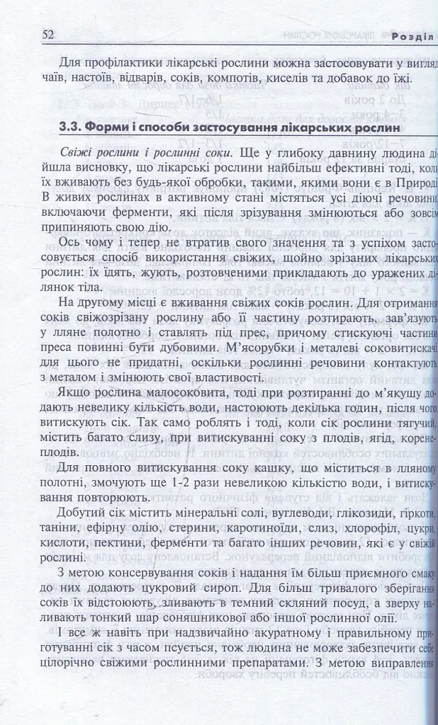 Лікарські рослини і здоров’я дитини - фото 12