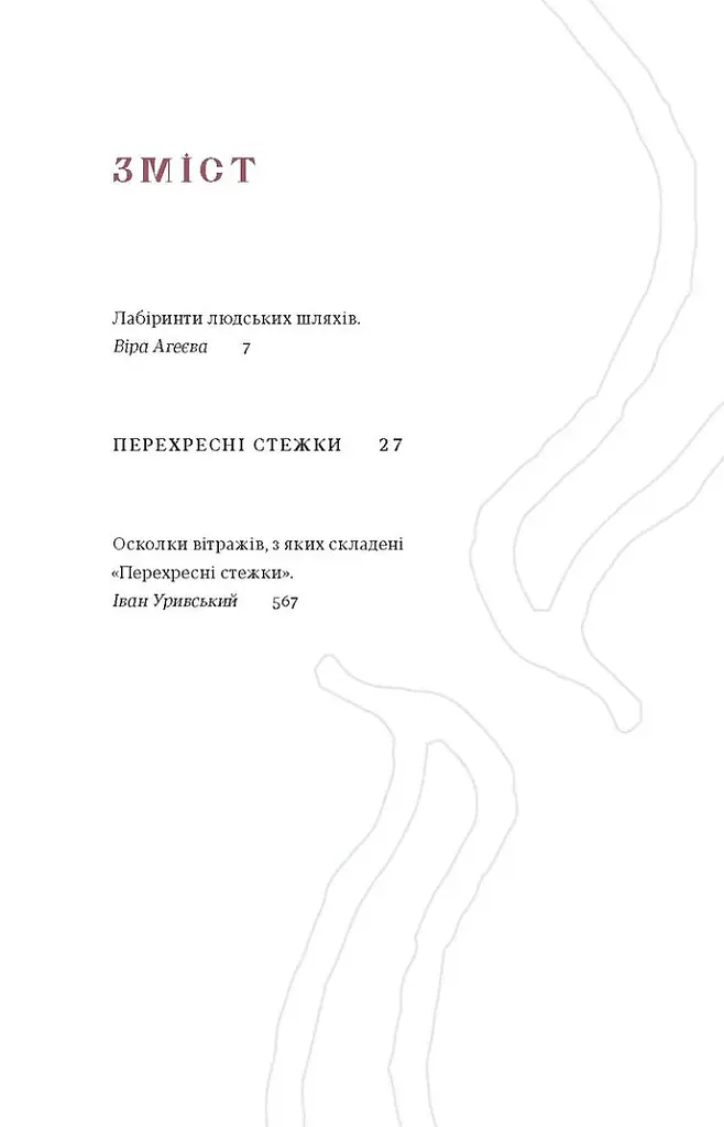 Перехресні стежки - фото 5