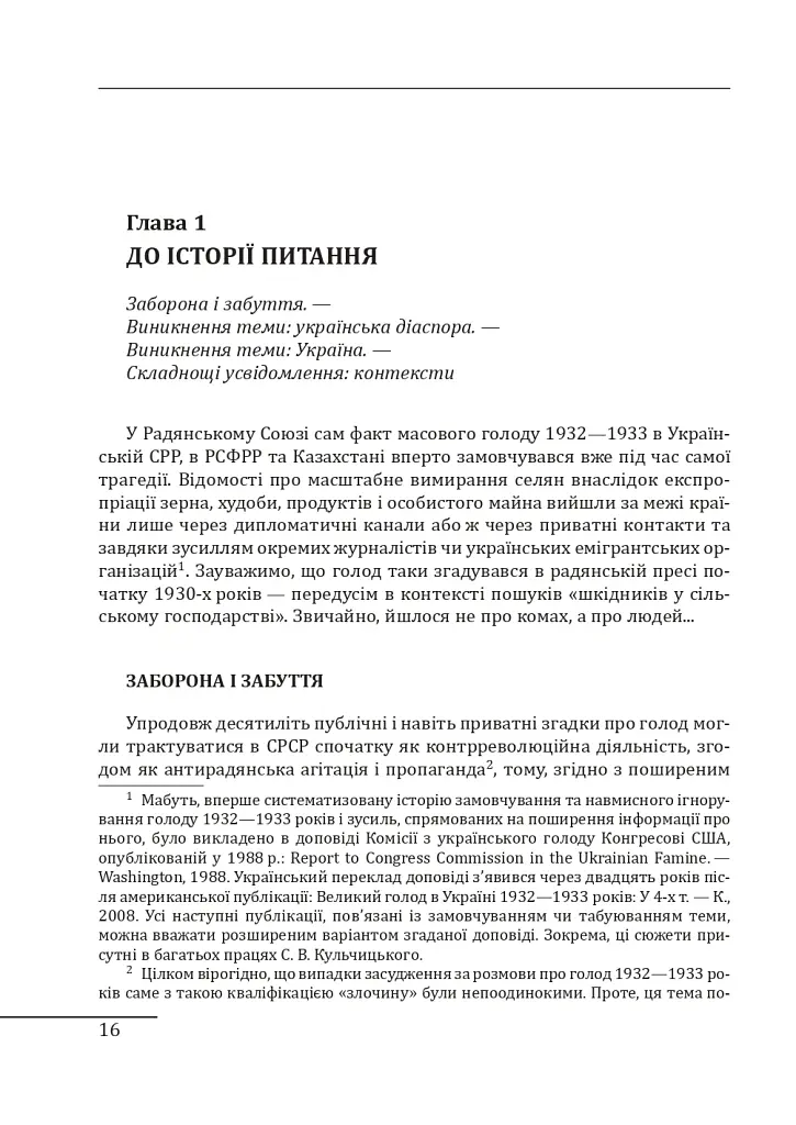 Розрита могила. Голод 1932—1933 років у політиці, пам’яті та історії (1980-ті—2000-ні) - Георгій Касьянов - фото 7