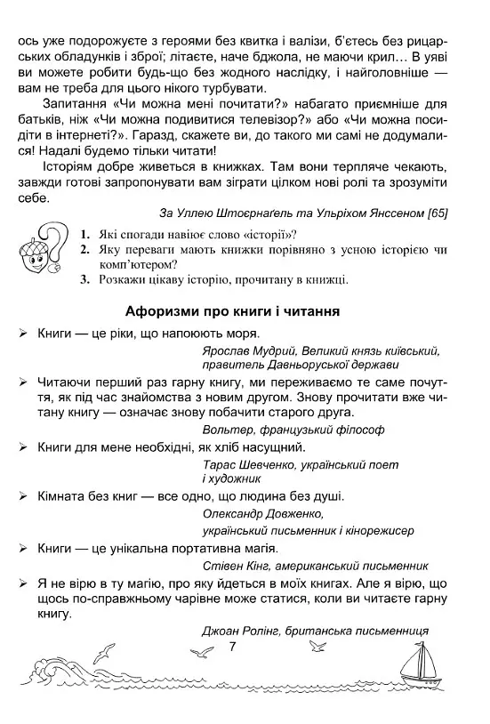 Сонячні вітрила. 4 клас. Книжка для додаткового читання - Оксана Лабащук - фото 5