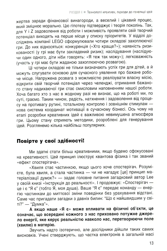 Енергія креативу. Банк ідей для бізнес-комунікацій - Оксана Тодорова - фото 11